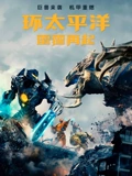 环太平洋雷霆再起}