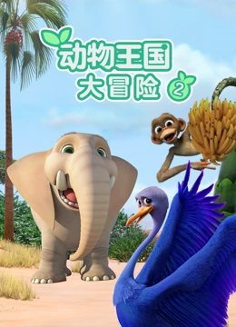 动物王国大冒险 第二季}