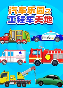汽车乐园之工程车天地}