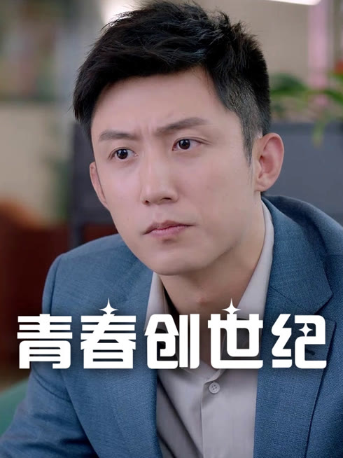 线上看 青春创世纪 带字幕 中文配音