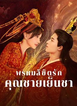 ดู ออนไลน์ พรหมลิขิตรักคุณชายเย็นชา (2021) ซับไทย พากย์ ไทย