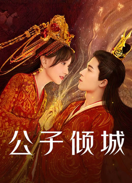 线上看 公子倾城 (2021) 带字幕 中文配音