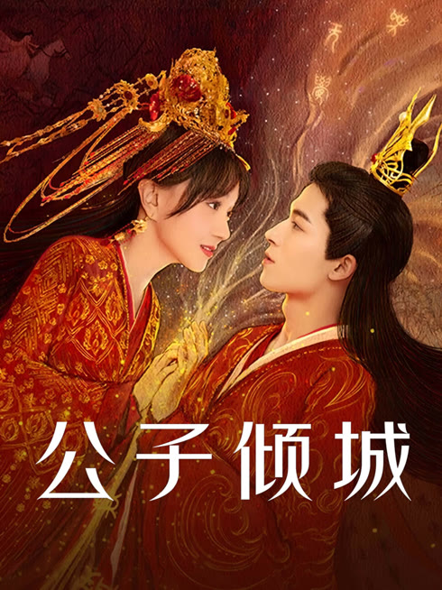 线上看 公子倾城 带字幕 中文配音
