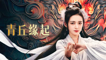  青丘緣起 (2024) Legendas em português Dublagem em chinês