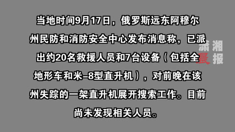 俄罗斯阿穆尔州一直升机失踪,搜索工作正在进行