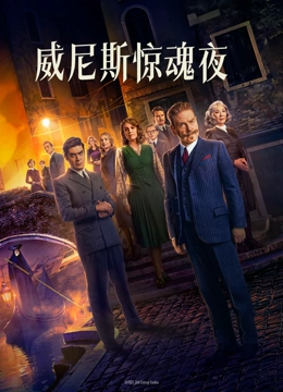 威尼斯惊魂夜（普通话）}