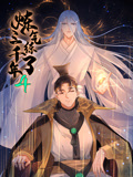 炼气练了三千年 动态漫画 第4季