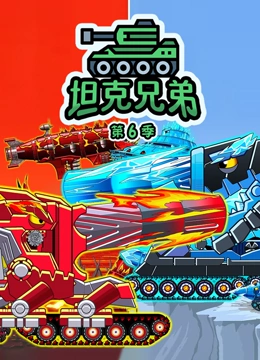 坦克兄弟 第6季}