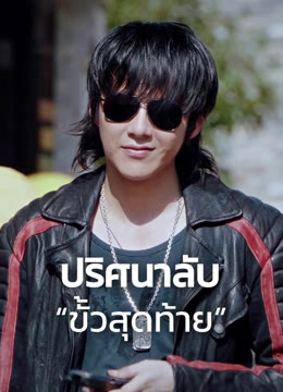 ดู ออนไลน์ ปริศนาลับ “ขั้วสุดท้าย” ซับไทย พากย์ ไทย