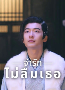 ดู ออนไลน์ จำรัก ไม่ลืมเธอ ซับไทย พากย์ ไทย