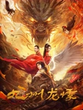 九州龙悸}