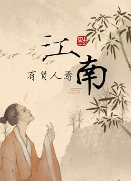 江南有贤人焉}