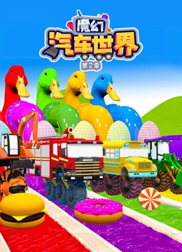 魔幻汽车世界 第二季}