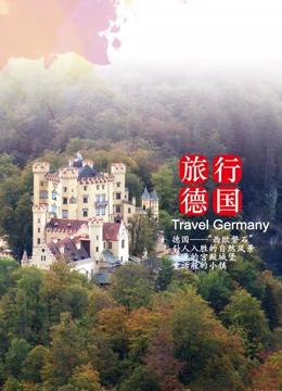 旅行德国}