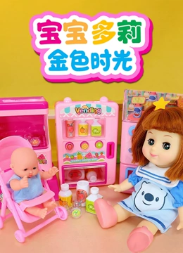 宝宝多莉金色时光}