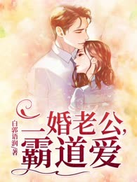 二婚老公，霸道爱