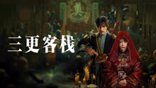 Tonton online MIDNIGHT INN (2024) Sub Indo Dubbing Mandarin