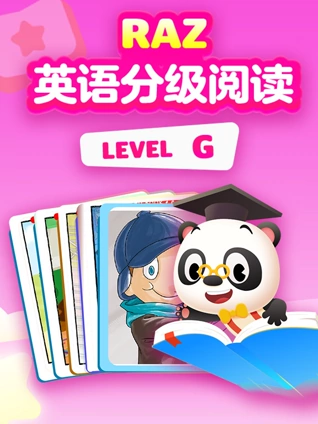 RAZ分级阅读动画 level G