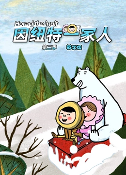 因纽特一家人 第二季 英文版}