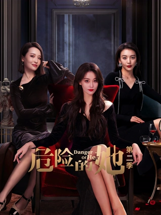 危险的她第二季