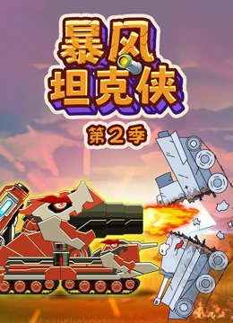 暴风坦克侠第二季