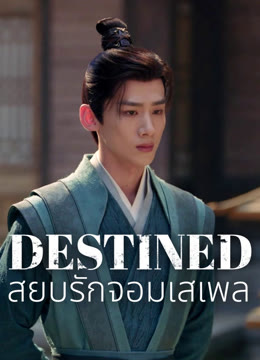 ดู ออนไลน์ สยบรักจอมเสเพล ซับไทย พากย์ ไทย