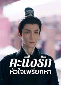 ดู ออนไลน์ คะนึงรักหัวใจเพรียกหา ซับไทย พากย์ ไทย