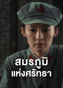 ดู ออนไลน์ สมรภูมิแห่งศรัทธา ซับไทย พากย์ ไทย