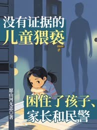 没有证据的儿童猥亵，困住了孩子、家长和民警