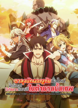 ดู ออนไลน์ The Ossan Newbie Adventurer, Trained to Death by the Most Powerful Party, Became Invincible (2024) ซับไทย พากย์ ไทย