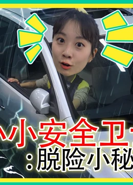 小小安全卫士 脱险小秘籍}
