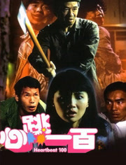 心跳一百