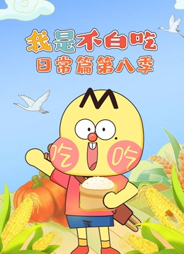 我是不白吃日常篇 第8季}