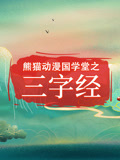 熊猫动漫国学堂之三字经 第1季