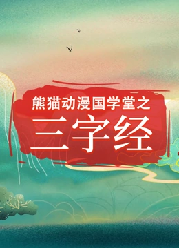熊猫动漫国学堂之三字经 第一季}