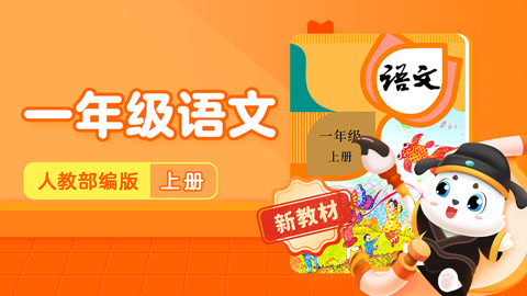 【新】一年级语文上册动画同步课