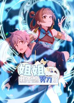 姐姐，我不想努力了 动态漫画}