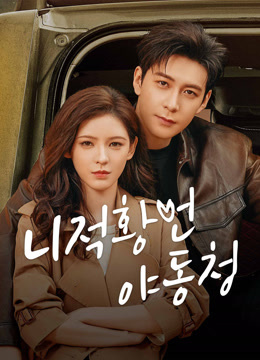 undefined 니적황언야동청 : 네 거짓말조차 듣기 좋아 (2024) undefined undefined