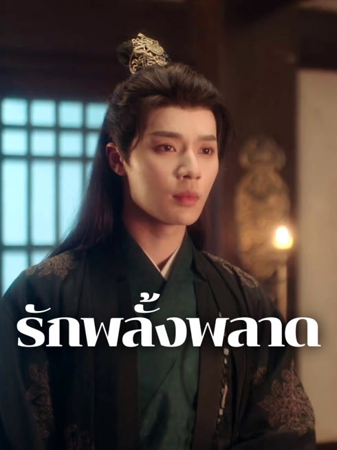 ดู ออนไลน์ รักพลั้งพลาด ซับไทย พากย์ ไทย