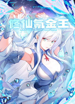 修仙氪金王 动态漫画  第1季