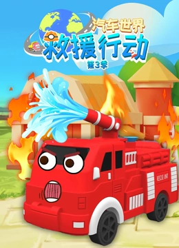 汽车世界救援行动 第三季}