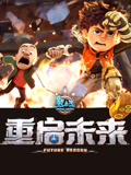 《熊出没重启未来》电影情报汇总