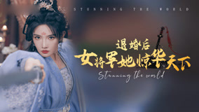 Watch the latest 退婚后女将军她惊华天下 Episode 2 (2024) online with English subtitle for free English Subtitle