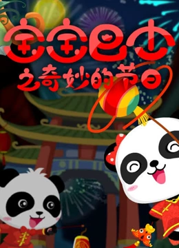 宝宝巴士之奇妙的节日}