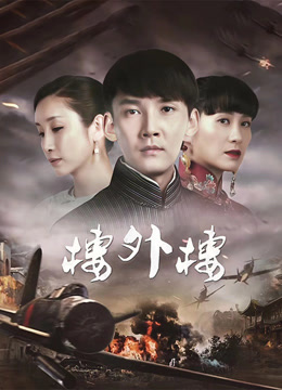 Xem Lầu Ngoại Lâu (2018) Vietsub Thuyết minh