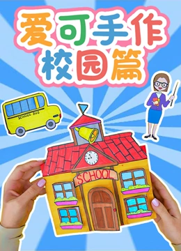 爱可手作校园篇}
