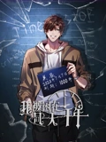我被困在同一天一千年 动态漫画}