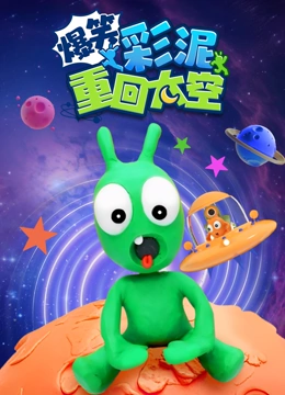 爆笑彩泥重回太空}
