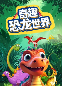 奇趣恐龙世界}