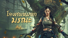 ดู ออนไลน์ โลงศพหมอกมรณะ (2024) ซับไทย พากย์ ไทย